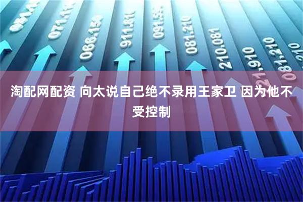 淘配网配资 向太说自己绝不录用王家卫 因为他不受控制